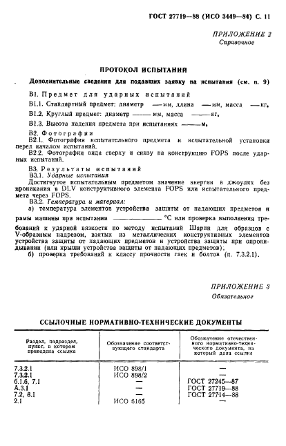 ГОСТ 27719-88,  12.