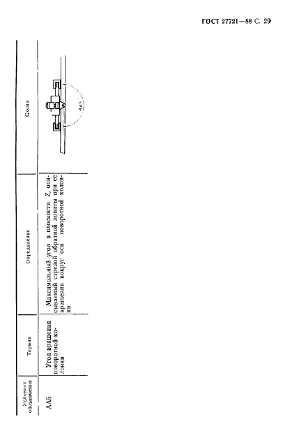 ГОСТ 27721-88,  30.