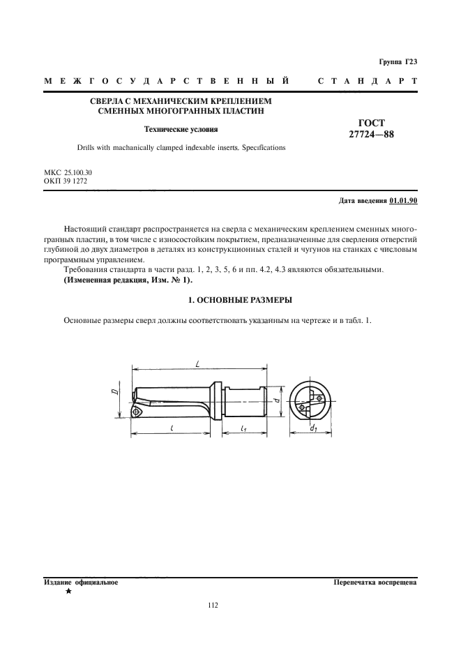 ГОСТ 27724-88,  1.