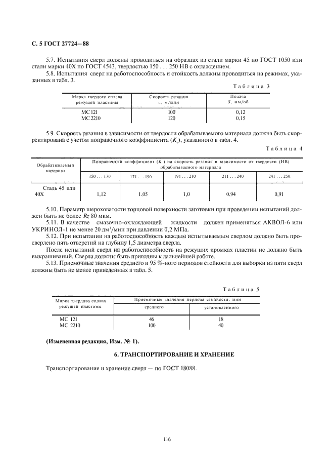 ГОСТ 27724-88,  5.