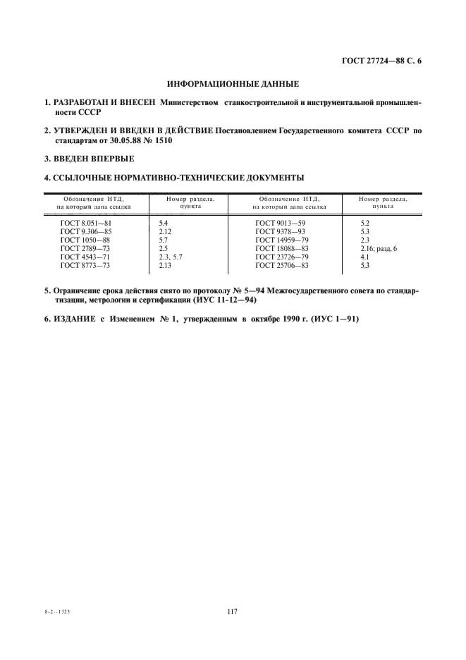 ГОСТ 27724-88,  6.