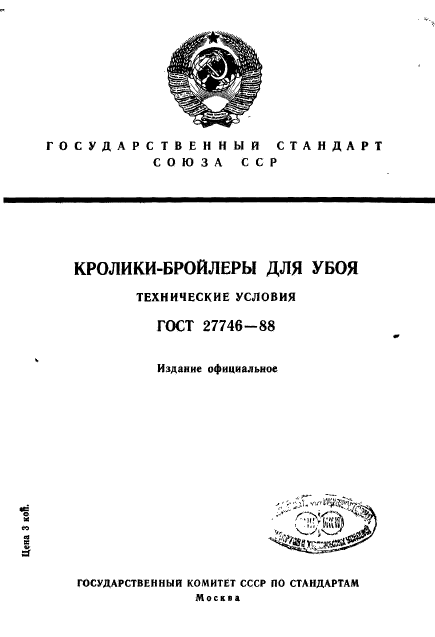 ГОСТ 27746-88,  1.