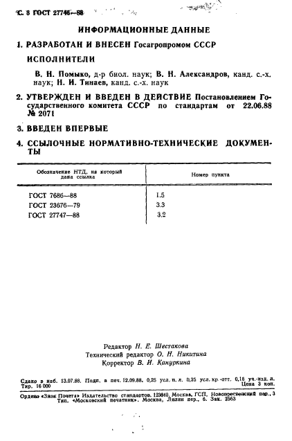 ГОСТ 27746-88,  4.