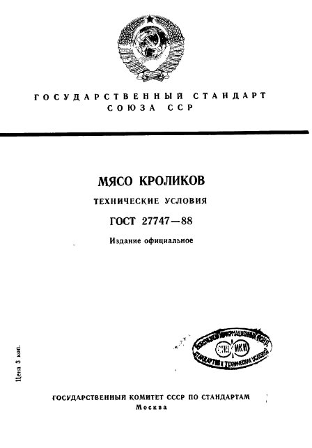 ГОСТ 27747-88,  1.