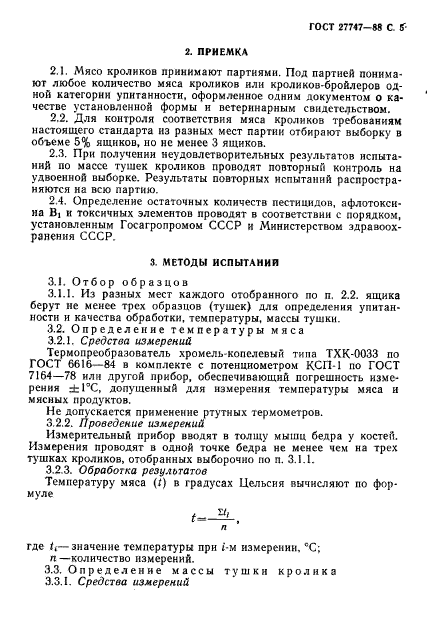 ГОСТ 27747-88,  6.