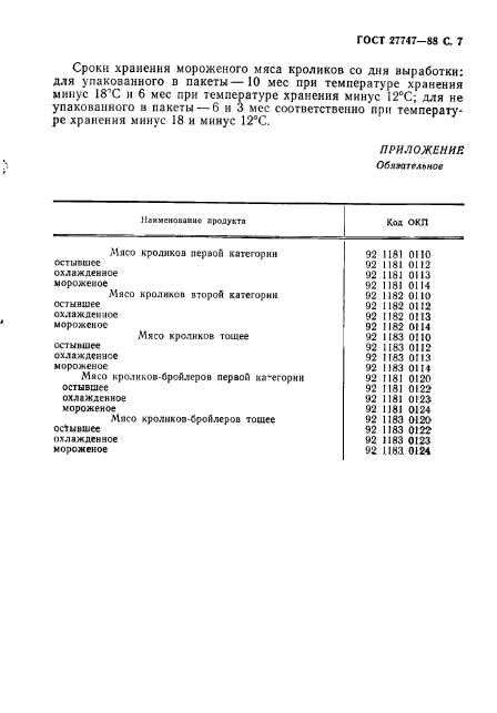 ГОСТ 27747-88,  8.