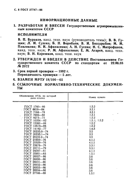 ГОСТ 27747-88,  9.