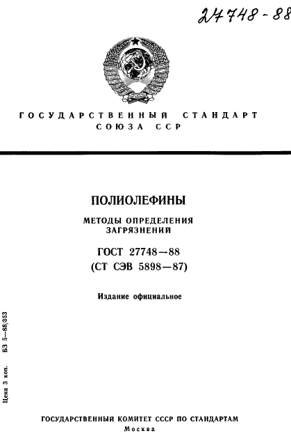 ГОСТ 27748-88,  1.