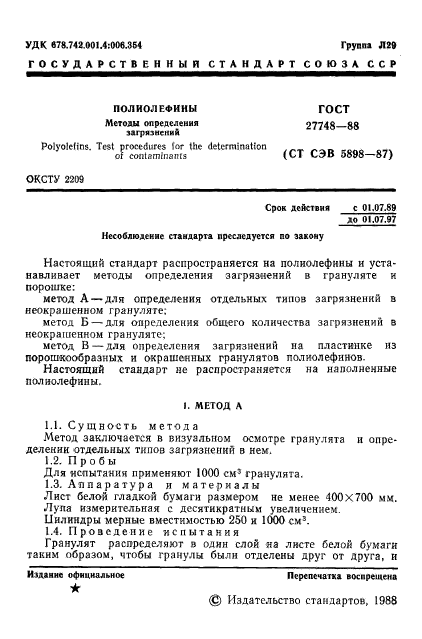 ГОСТ 27748-88,  2.