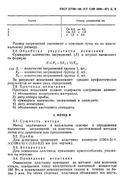 ГОСТ 27748-88,  4.