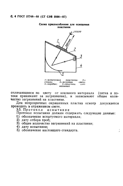 ГОСТ 27748-88,  5.