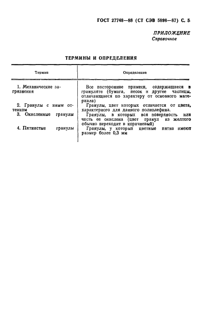 ГОСТ 27748-88,  6.