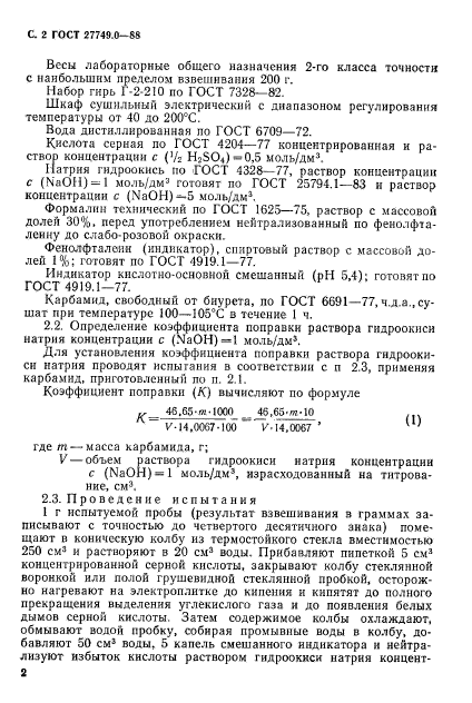 ГОСТ 27749.0-88,  3.