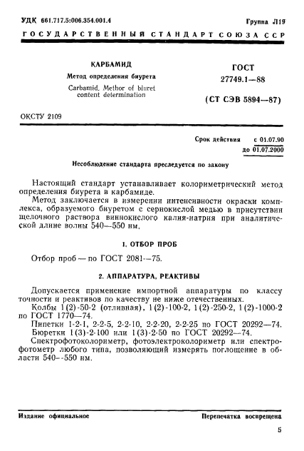 ГОСТ 27749.1-88,  1.