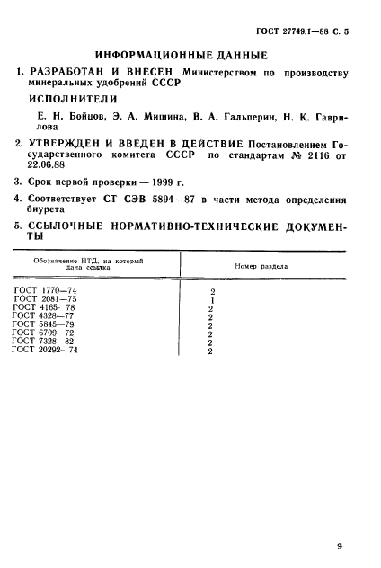 ГОСТ 27749.1-88,  5.