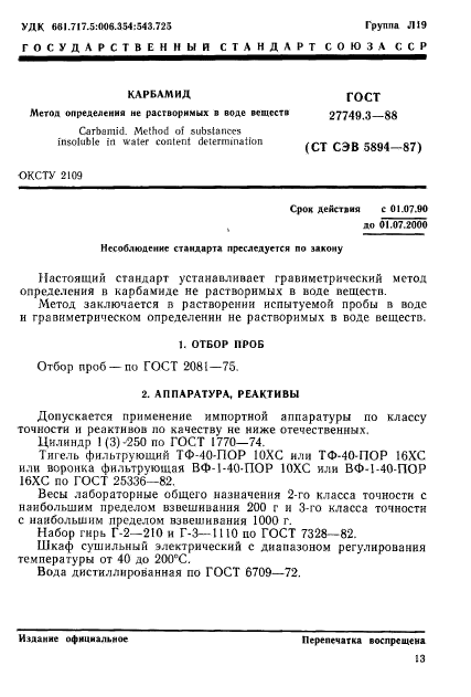 ГОСТ 27749.3-88,  1.