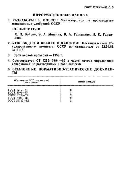 ГОСТ 27749.3-88,  3.