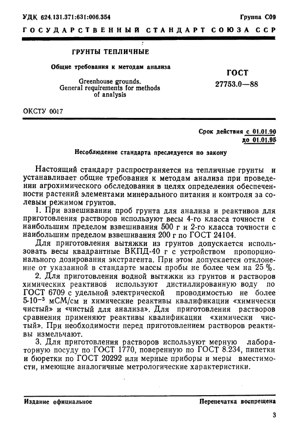 ГОСТ 27753.0-88,  2.