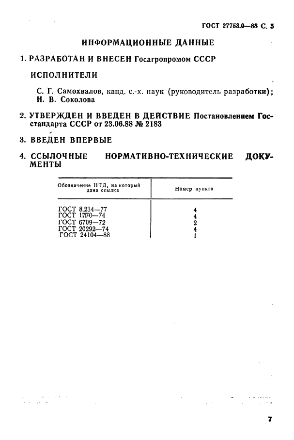 ГОСТ 27753.0-88,  6.