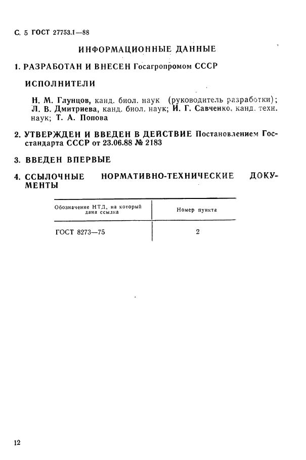 ГОСТ 27753.1-88,  5.