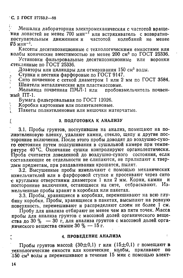 ГОСТ 27753.2-88,  2.