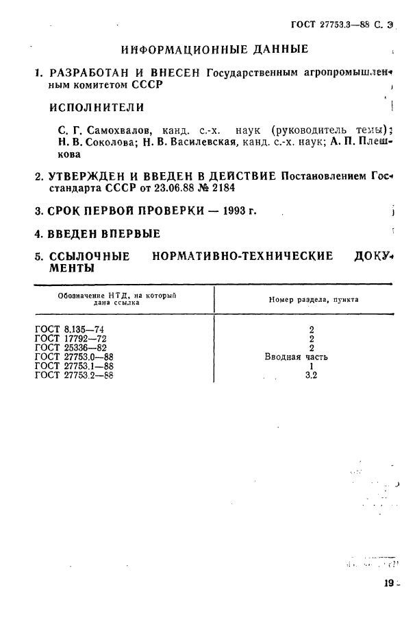 ГОСТ 27753.3-88,  3.