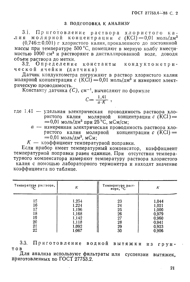 ГОСТ 27753.4-88,  2.