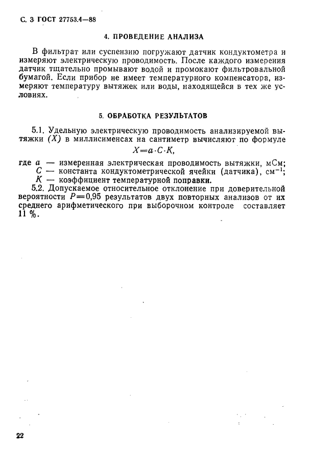 ГОСТ 27753.4-88,  3.