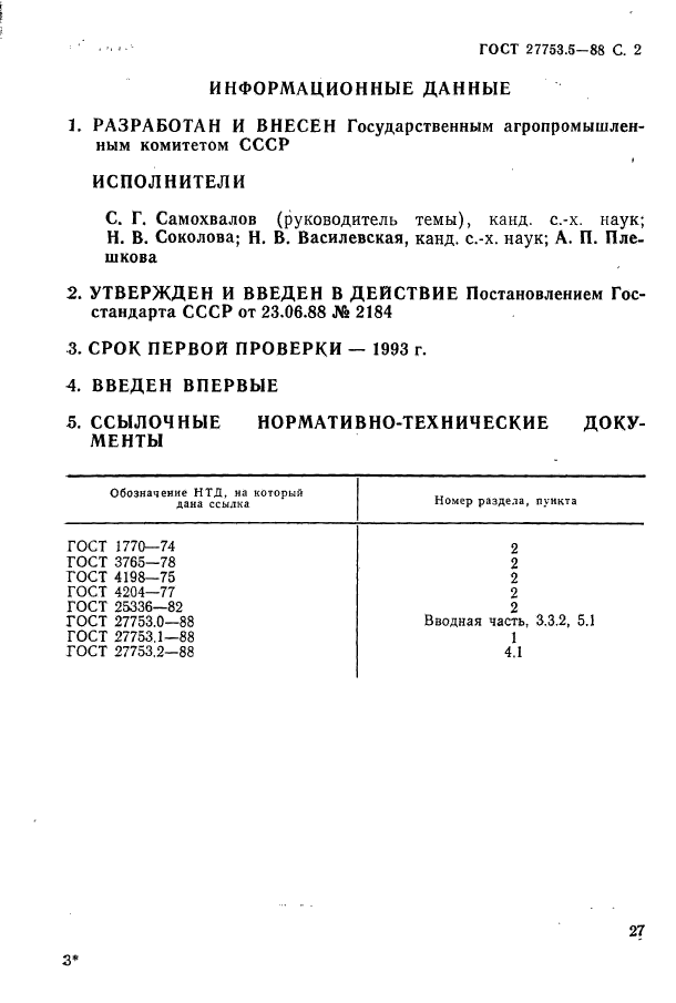 ГОСТ 27753.5-88,  5.