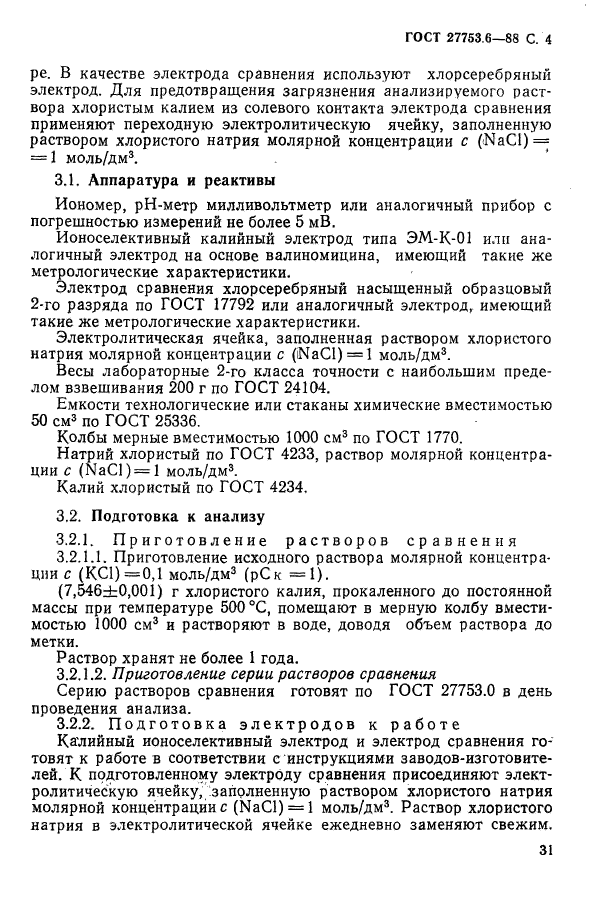 ГОСТ 27753.6-88,  5.