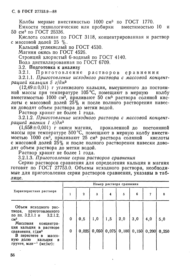 ГОСТ 27753.9-88,  6.