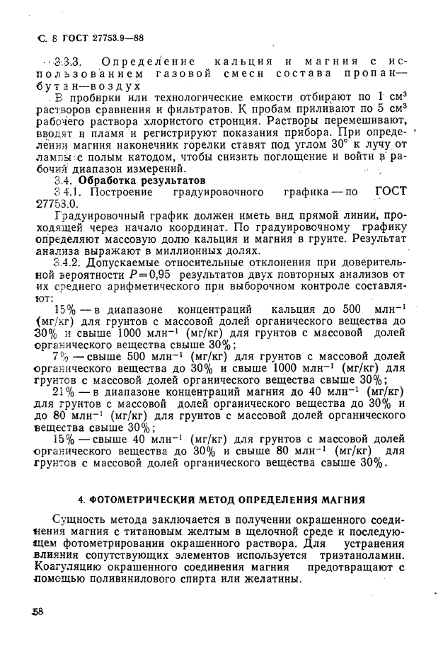 ГОСТ 27753.9-88,  8.