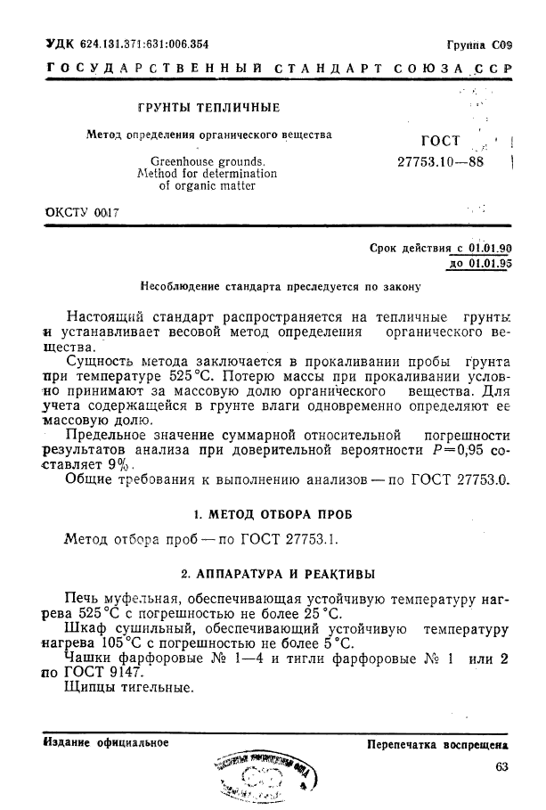 ГОСТ 27753.10-88,  1.