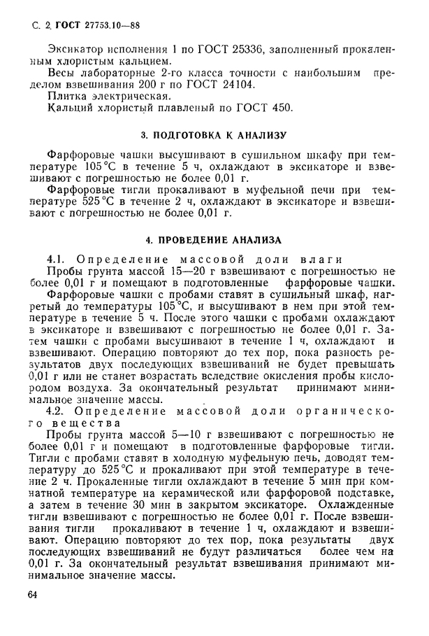 ГОСТ 27753.10-88,  2.