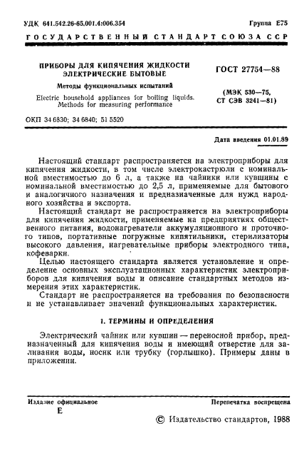 ГОСТ 27754-88,  2.