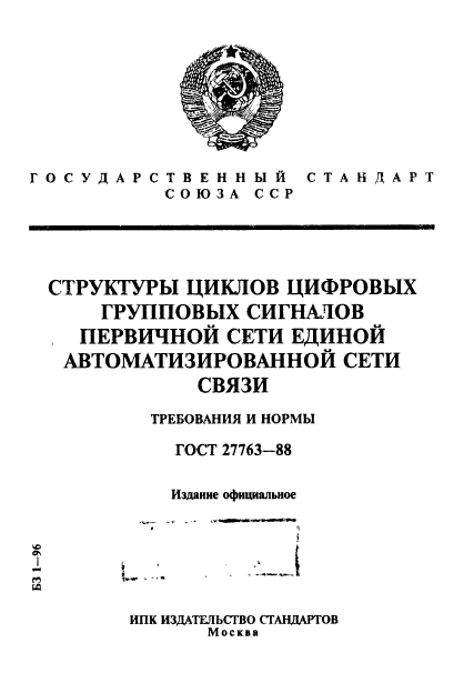 ГОСТ 27763-88,  1.