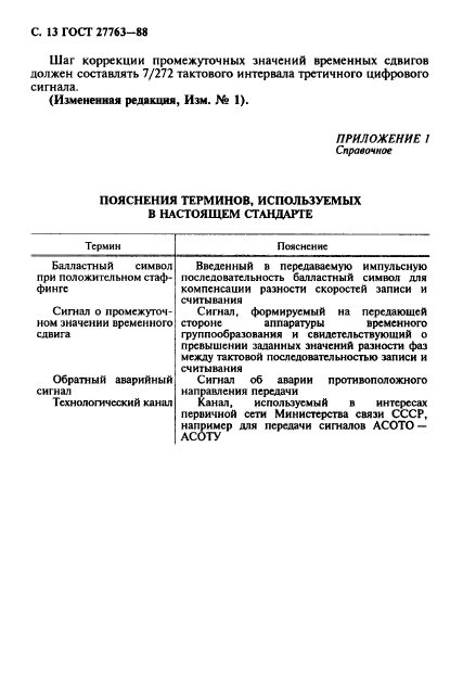 ГОСТ 27763-88,  14.