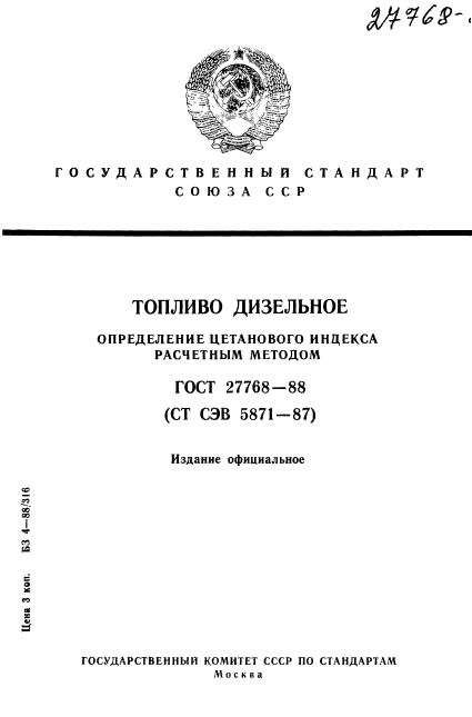 ГОСТ 27768-88,  1.