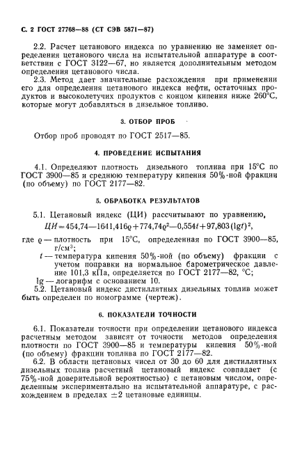 ГОСТ 27768-88,  3.