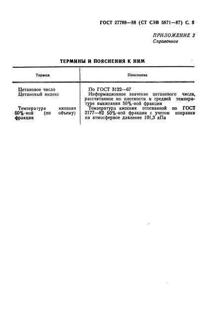 ГОСТ 27768-88,  6.