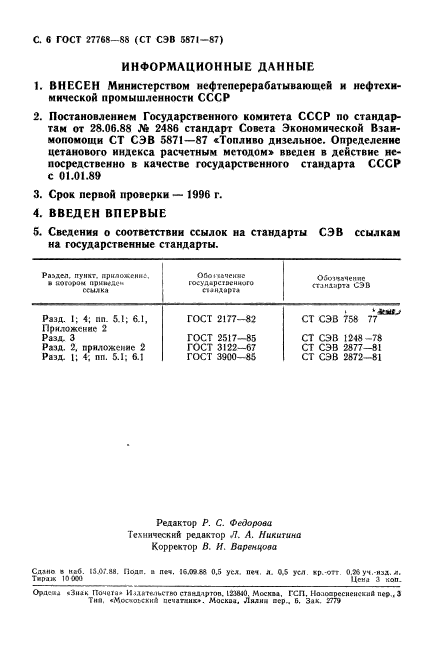 ГОСТ 27768-88,  7.