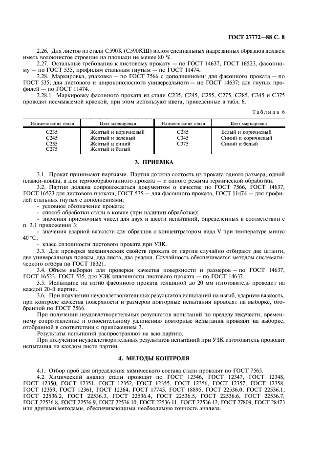 ГОСТ 27772-88,  9.