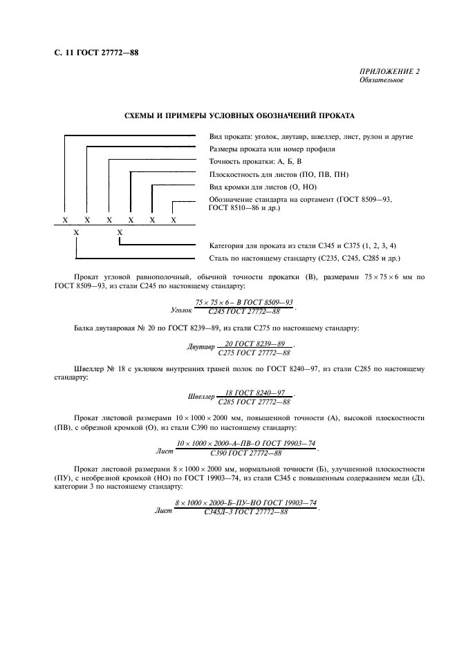 ГОСТ 27772-88,  12.