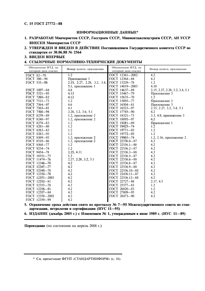 ГОСТ 27772-88,  16.