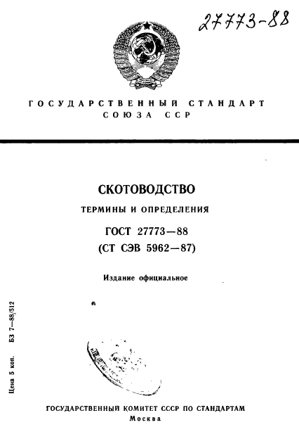 ГОСТ 27773-88,  1.