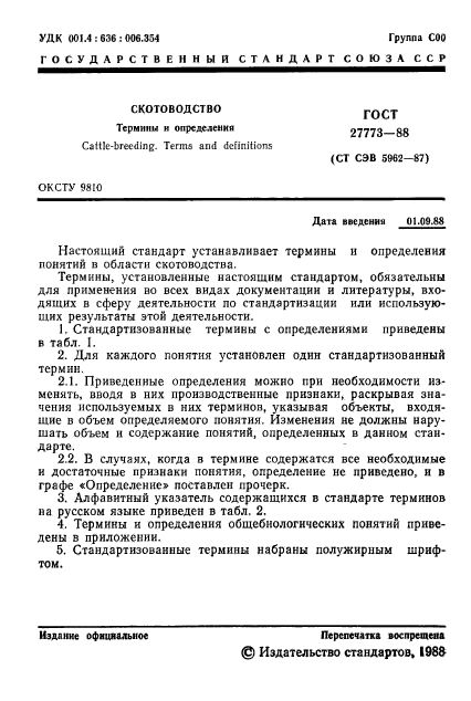 ГОСТ 27773-88,  2.