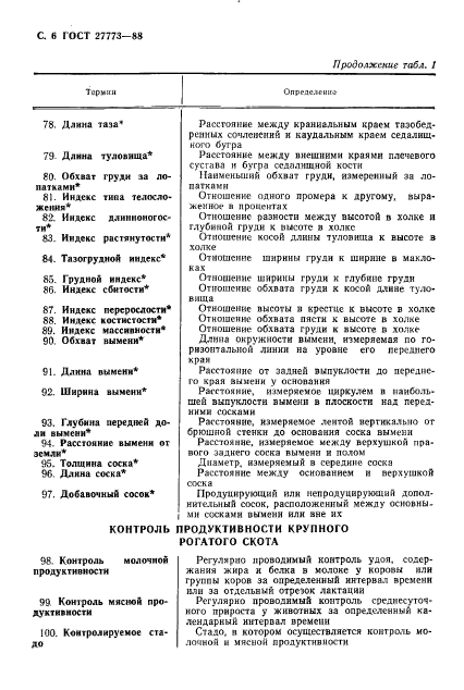 ГОСТ 27773-88,  7.