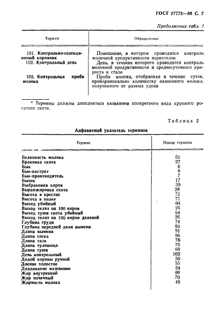 ГОСТ 27773-88,  8.