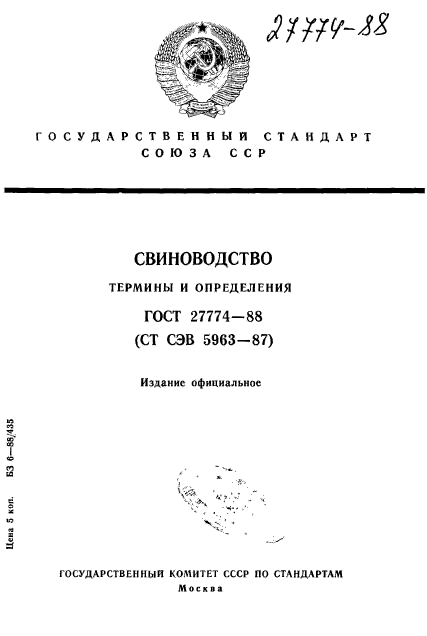 ГОСТ 27774-88,  1.