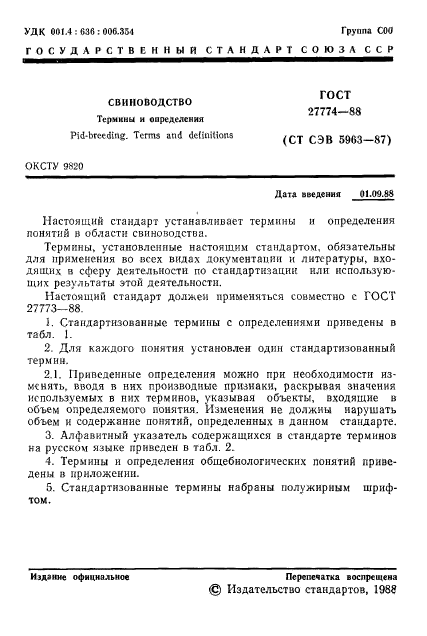 ГОСТ 27774-88,  2.